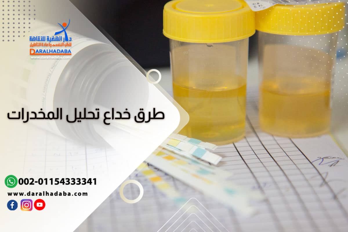 طرق خداع تحليل المخدرات